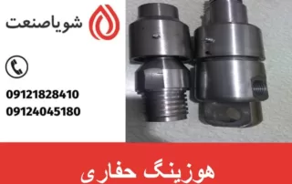 هوزینگ حفاری