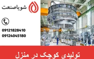 تولیدی کوچک در منزل