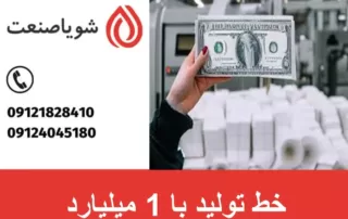 خط تولید با بودجه 1 میلیارد