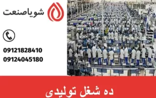 ده تا شغل تولیدی