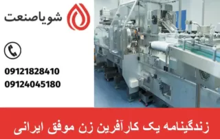 زندگینامه یک کارآفرین زن موفق ایرانی