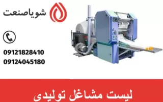 لیست مشاغل تولیدی