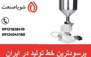 پرسودترین خط تولید در ایران