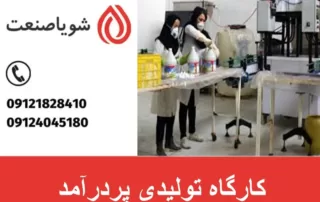 کارگاه تولیدی پردرآمد