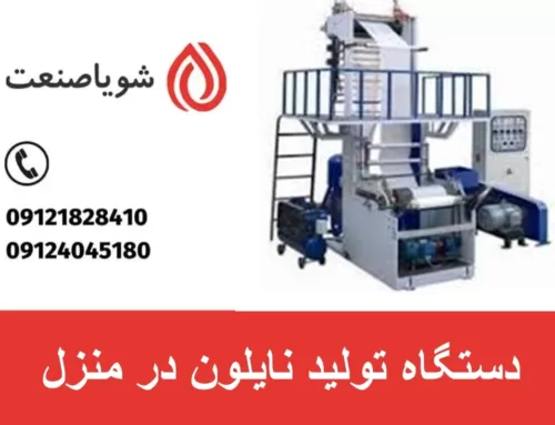 دستگاه تولید نایلون در منزل | معرفی ، بهره برداری و خرید
