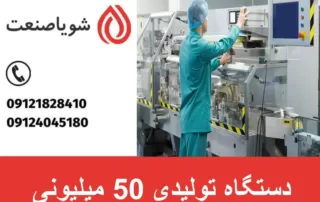 دستگاه تولیدی 50 میلیونی