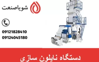 دستگاه نایلون سازی