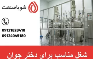 شغل مناسب برای دختر جوان