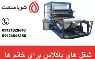 شغل های باکلاس برای خانم ها