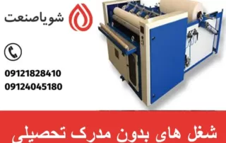 شغل های بدون مدرک تحصیلی