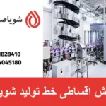 فروش اقساطی خط تولید شوینده