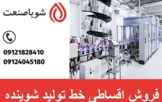 فروش اقساطی خط تولید شوینده
