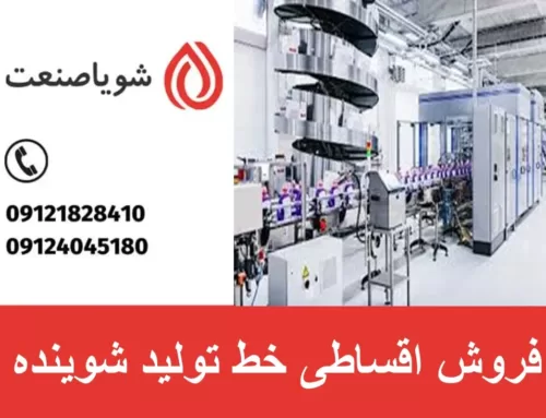 فروش اقساطی خط تولید شوینده شویاصنعت | راهی به سوی کسب و کار موفق و پرسود