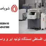 فروش اقساطی دستگاه تولید ابر و واسفنج