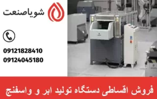 فروش اقساطی دستگاه تولید ابر و واسفنج