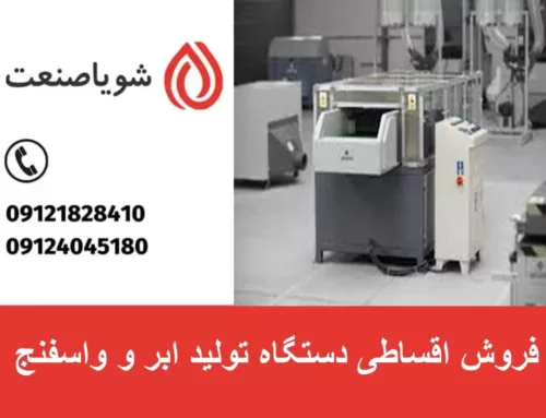 فروش اقساطی دستگاه تولید ابر و واسفنج | فروش ویژه دستگاه شویا صنعت