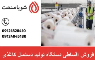 فروش اقساطی دستگاه تولید دستمال کاغذی