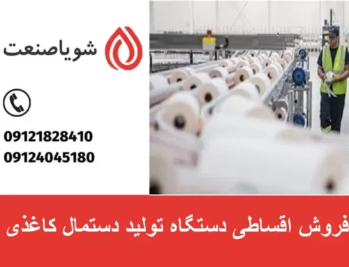 فروش اقساطی دستگاه تولید دستمال کاغذی |یک فرصت طلایی برای کسب و کار شما
