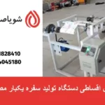 فروش اقساطی دستگاه تولید سفره یکبار مصرف