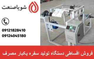 فروش اقساطی دستگاه تولید سفره یکبار مصرف