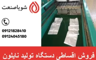 فروش اقساطی دستگاه تولید نایلون