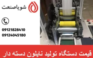 قیمت دستگاه تولید نایلون دسته دار