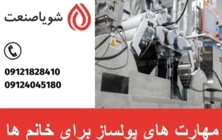 مهارت های پولساز برای خانم ها