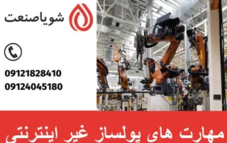 مهارت های پولساز غیر اینترنتی