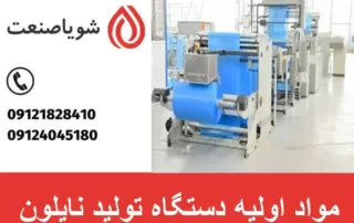 مواد اولیه دستگاه تولید نایلون