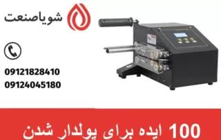 100 ایده برای پولدار شدن