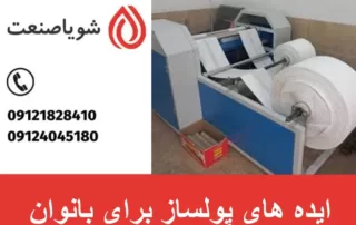 ایده های پولساز برای بانوان