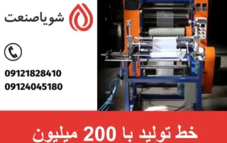 خط تولید با 200 میلیون