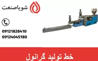 خط تولید گرانول