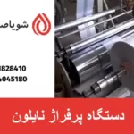 دستگاه پرفراژ نایلون
