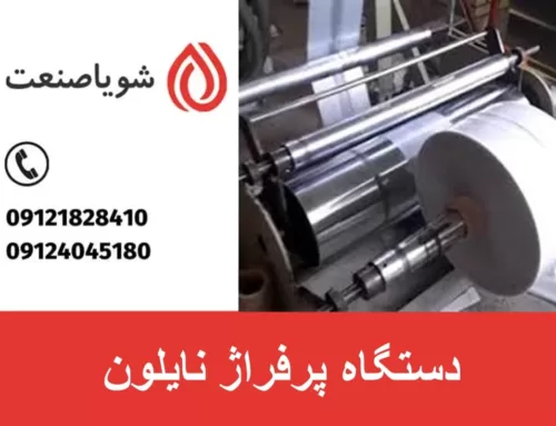 دستگاه پرفراژ نایلون | یک ابزار صنعتی کارآمد و مقرون به صرفه
