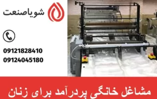 مشاغل خانگی برای زنان