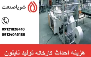 هزینه احداث کارخانه تولید نایلون