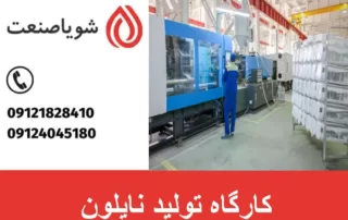 کارگاه تولید نایلون