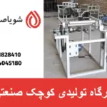 کارگاه تولیدی کوچک صنعتی