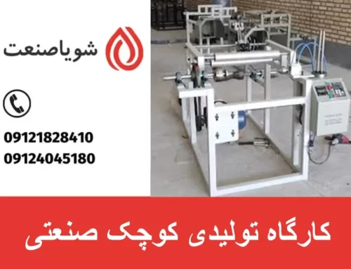 کارگاه تولیدی کوچک صنعتی | معرفی ۳ تولیدی پرسود