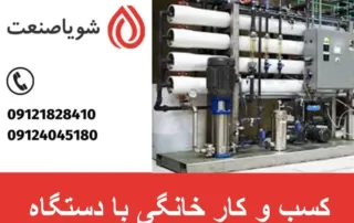 کسب و کار خانگی با دستگاه