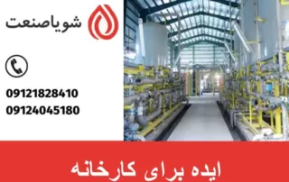 ایده برای کارخانه