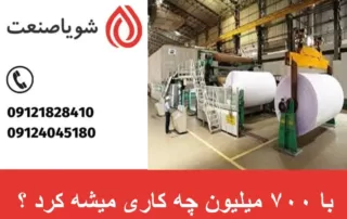 با ۷۰۰ میلیون چه کاری میشه کرد