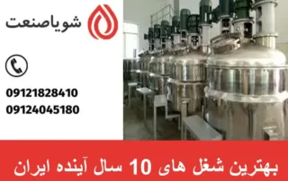 بهترین شغل های 10 سال آینده ایران
