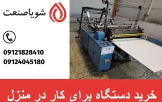 خرید دستگاه برای کار در منزل