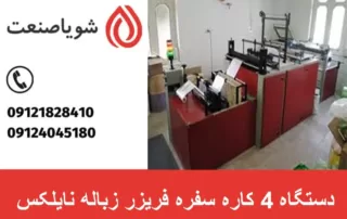دستگاه 4 کاره سفره فریزر زباله نایلکس