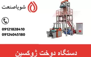 دستگاه دوخت ژوکسین