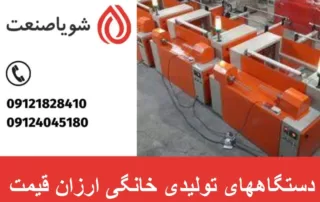 دستگاههای تولیدی خانگی ارزان قیمت