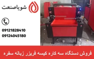 فروش دستگاه سه کاره کیسه فریزر زباله سفره
