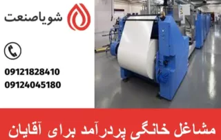مشاغل خانگی پردرآمد برای آقایان